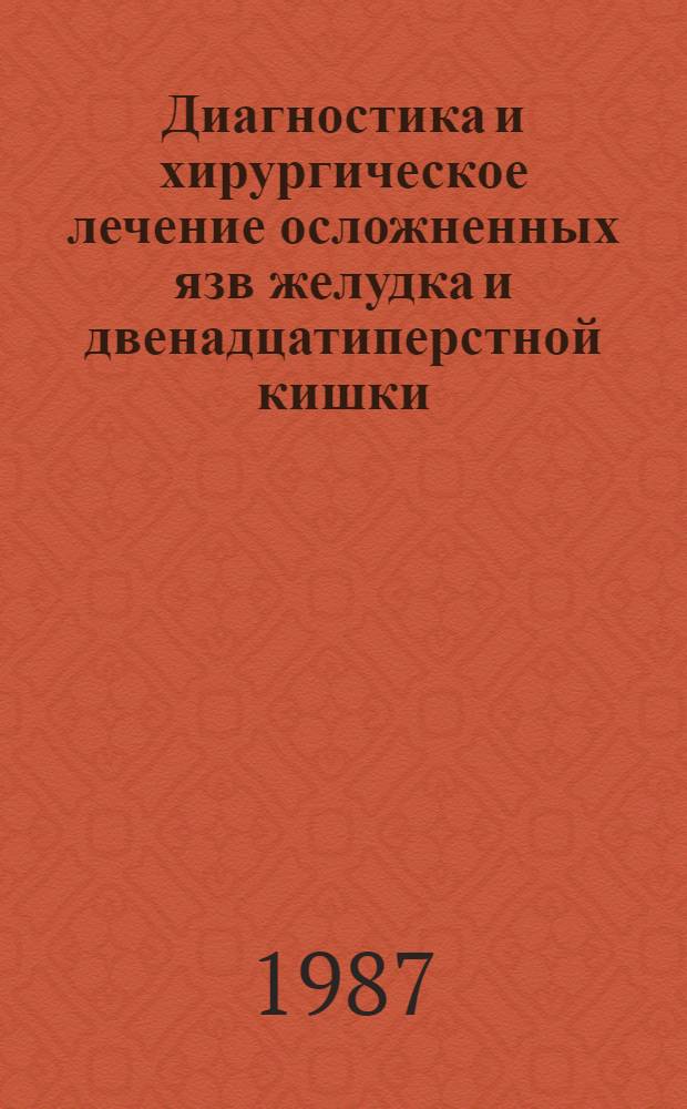 Диагностика и хирургическое лечение осложненных язв желудка и двенадцатиперстной кишки : Тез. докл. науч.-практ. конф