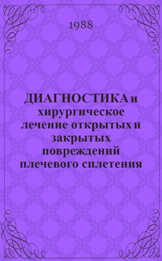 ДИАГНОСТИКА и хирургическое лечение открытых и закрытых повреждений плечевого сплетения : Метод. рекомендации (с правом переизд. мест. органами здравоохранения)