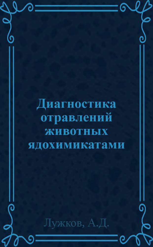 Диагностика отравлений животных ядохимикатами : Учеб. пособие