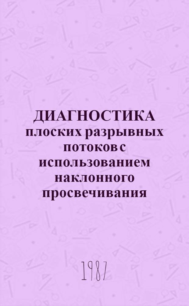 ДИАГНОСТИКА плоских разрывных потоков с использованием наклонного просвечивания