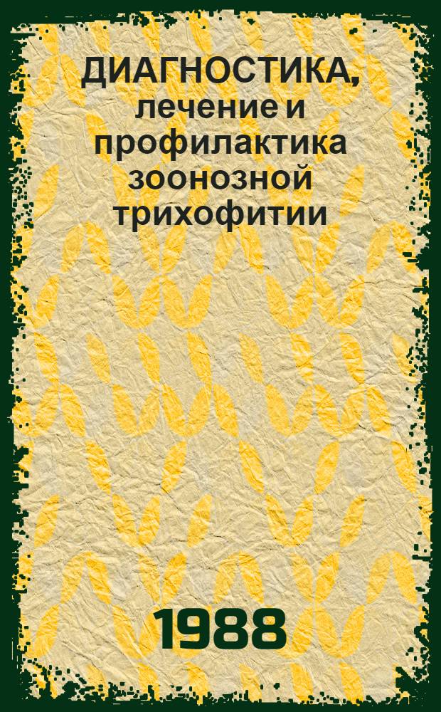 ДИАГНОСТИКА, лечение и профилактика зоонозной трихофитии : Метод. рекомендации (с правом переизд. мест. органами здравоохранения)
