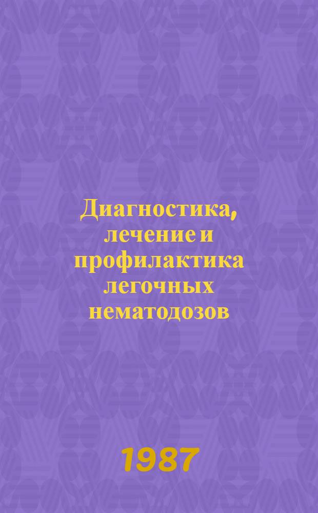 Диагностика, лечение и профилактика легочных нематодозов (диктиокаулеза и протостронгилидозов) овец в Казахстане : (Рекомендации)