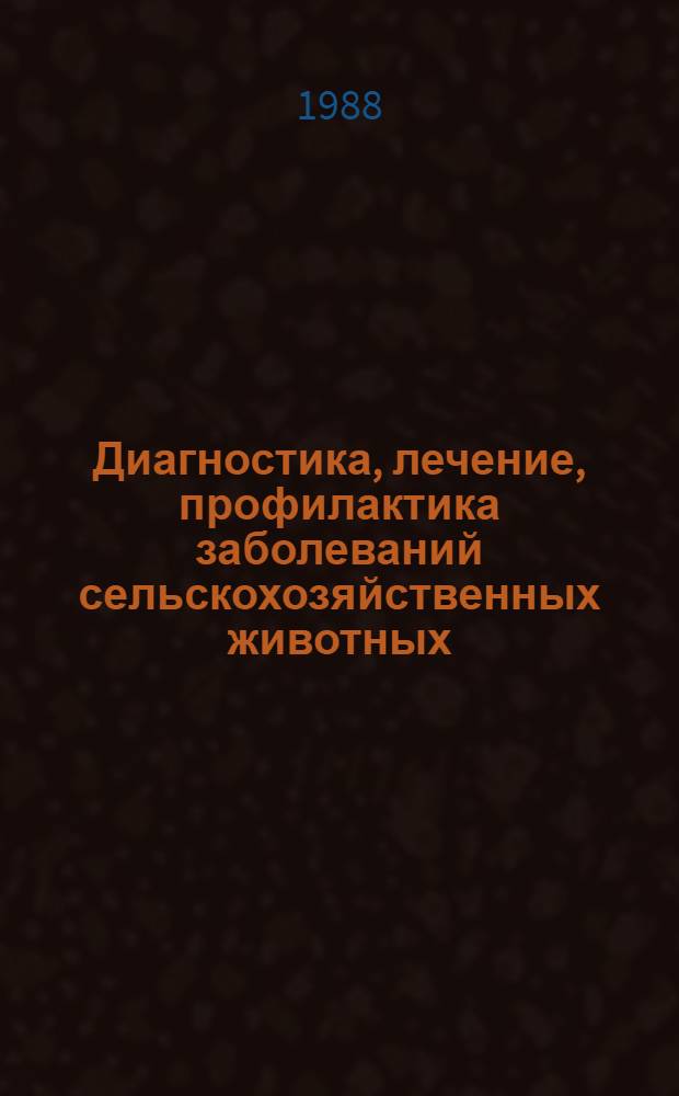 Диагностика, лечение, профилактика заболеваний сельскохозяйственных животных : Сб. науч. тр