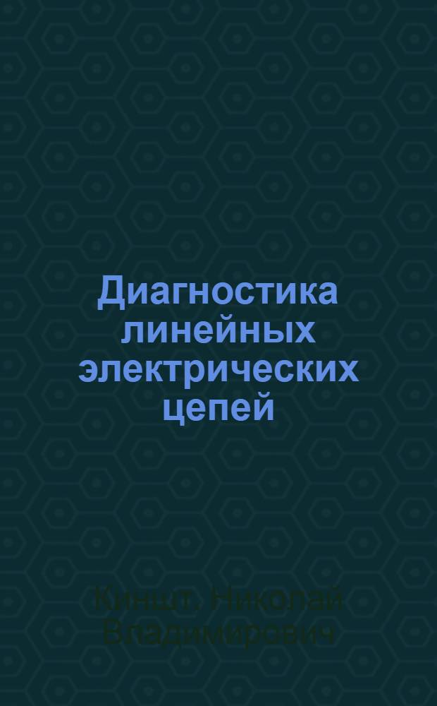 Диагностика линейных электрических цепей : Учеб. пособие для электротехн. спец. вузов