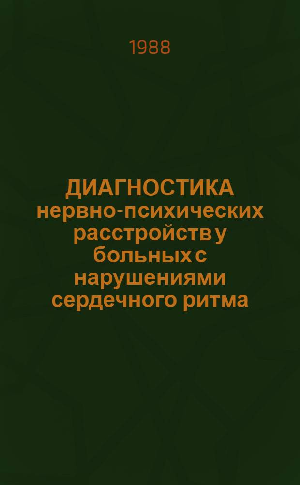 ДИАГНОСТИКА нервно-психических расстройств у больных с нарушениями сердечного ритма : Метод. рекомендации