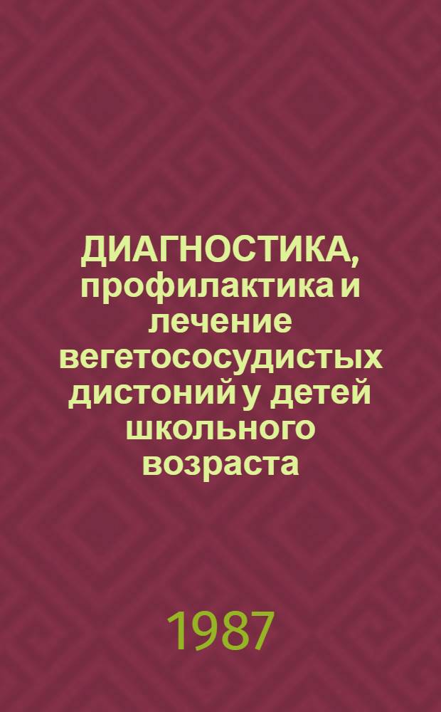ДИАГНОСТИКА, профилактика и лечение вегетососудистых дистоний у детей школьного возраста : (Метод. рекомендации с оценоч. табл.)