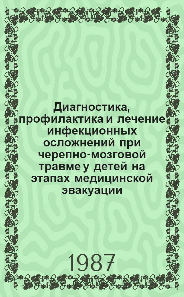 Диагностика, профилактика и лечение инфекционных осложнений при черепно-мозговой травме у детей на этапах медицинской эвакуации : Метод. рекомендации