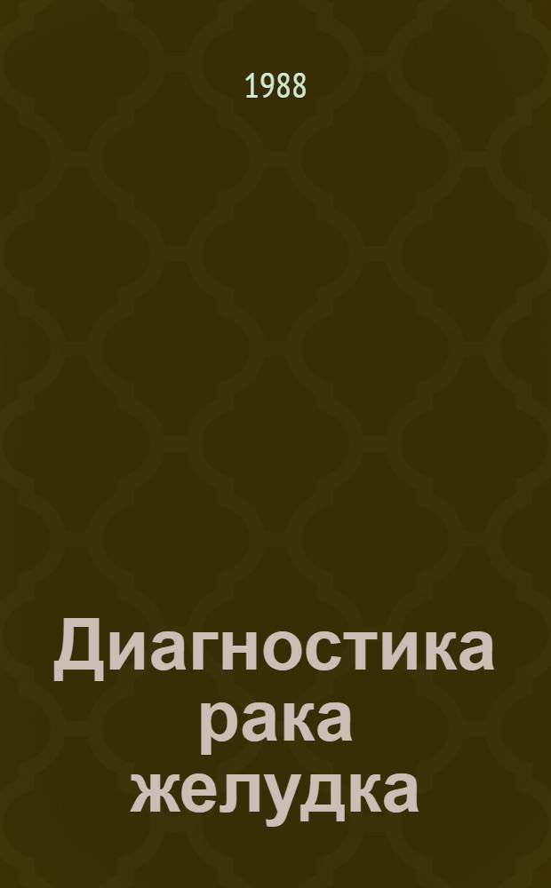 Диагностика рака желудка = The diagnose of the stomach cancer : (Сб. науч. тр.)