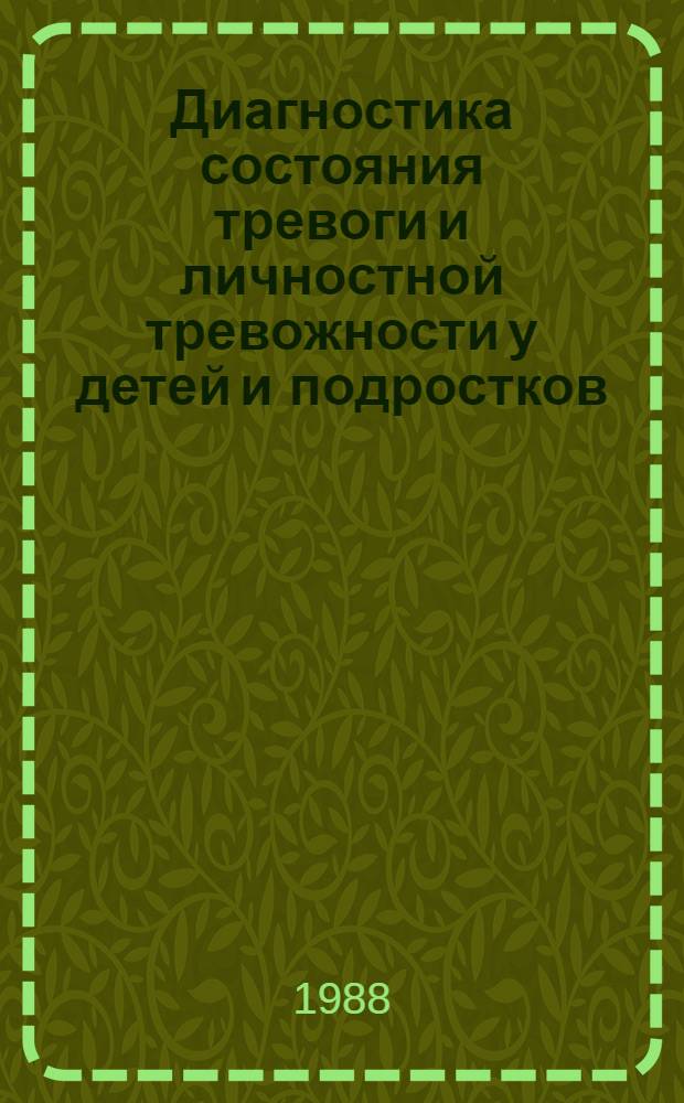 Диагностика состояния тревоги и личностной тревожности у детей и подростков : Метод. рекомендации