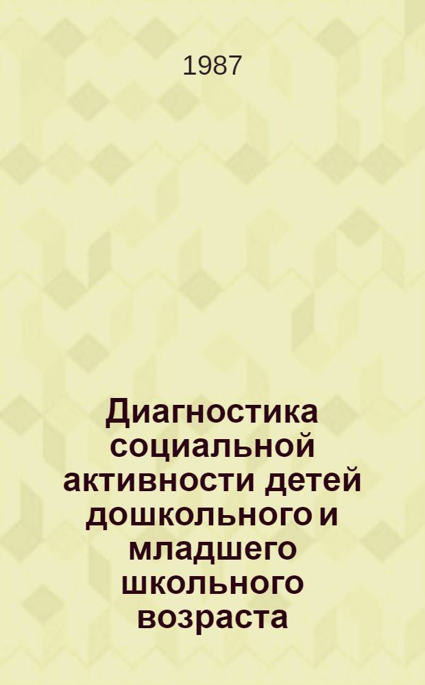 Диагностика социальной активности детей дошкольного и младшего школьного возраста : Метод. рекомендации