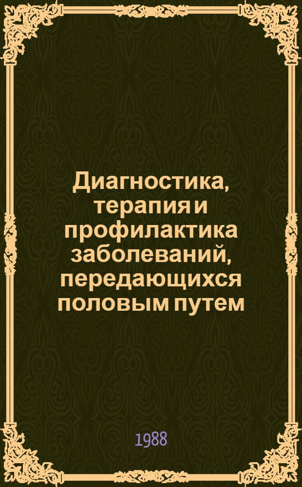 Диагностика, терапия и профилактика заболеваний, передающихся половым путем : Сб. науч. тр