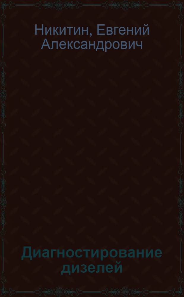 Диагностирование дизелей