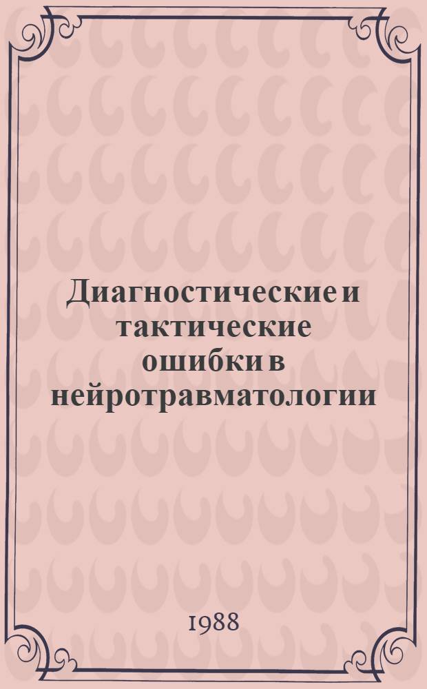 Диагностические и тактические ошибки в нейротравматологии : Сб. науч. тр