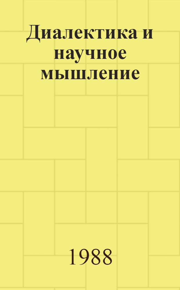 Диалектика и научное мышление : (Материалист. диалектика - методол. наук) : Сб. ст.