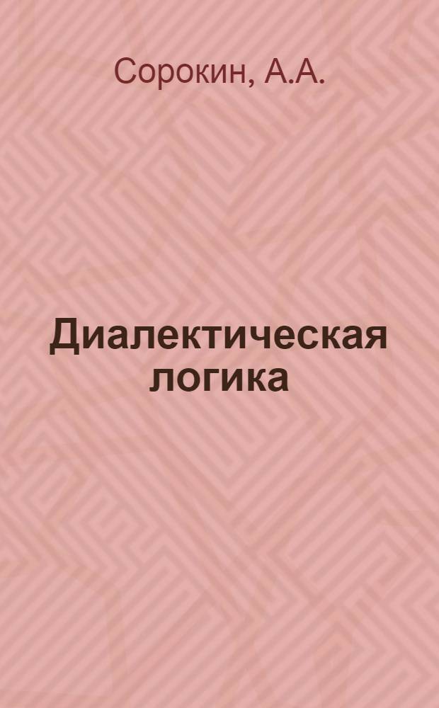 Диалектическая логика : Категории сферы сущности и целостности