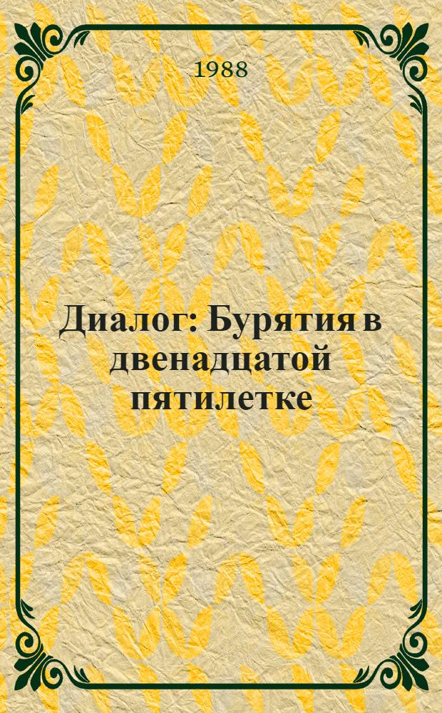 Диалог: Бурятия в двенадцатой пятилетке : Вопр. и ответы