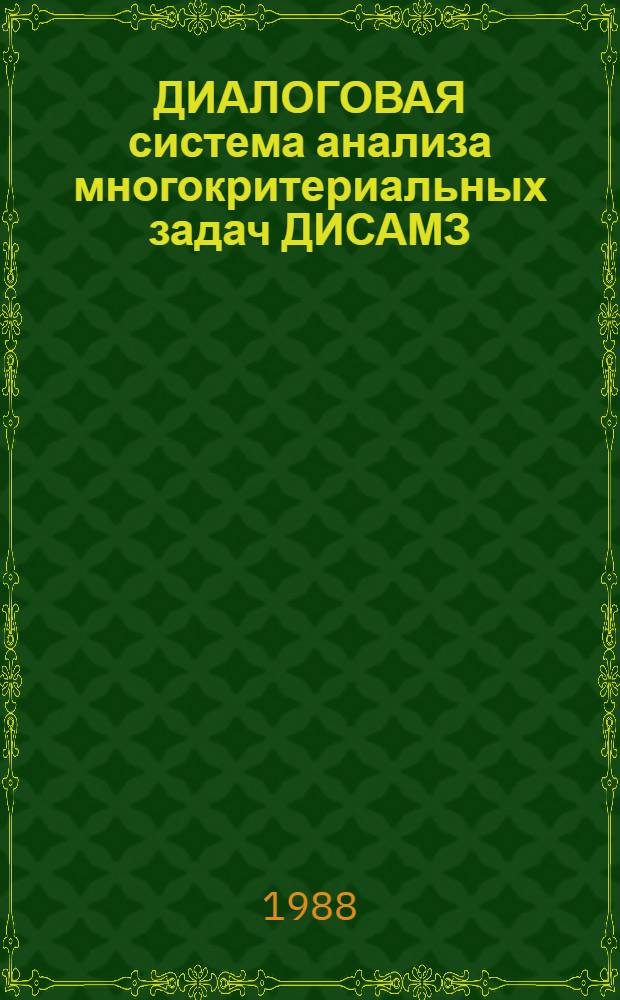 ДИАЛОГОВАЯ система анализа многокритериальных задач ДИСАМЗ