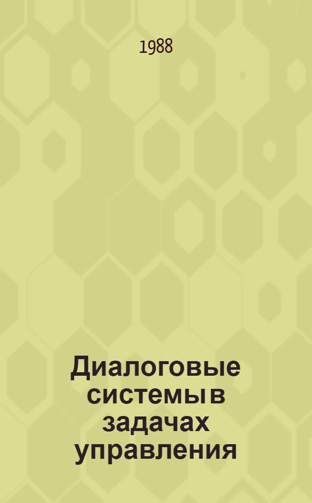 Диалоговые системы в задачах управления : Межвуз. сб. науч. тр