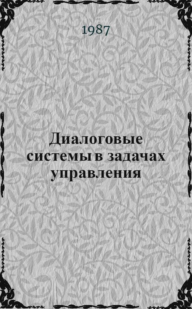 Диалоговые системы в задачах управления : Межвуз. сб. науч. тр