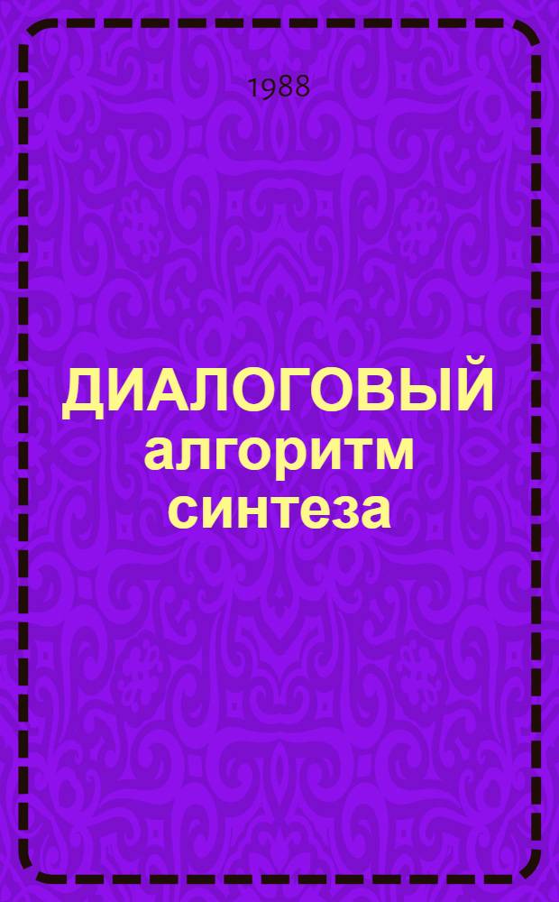 ДИАЛОГОВЫЙ алгоритм синтеза