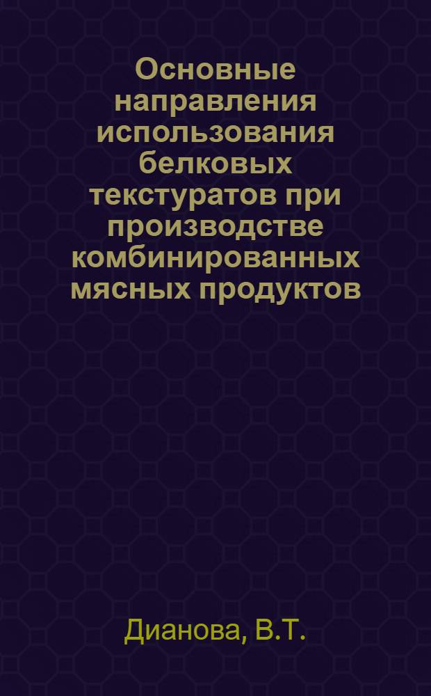 Основные направления использования белковых текстуратов при производстве комбинированных мясных продуктов