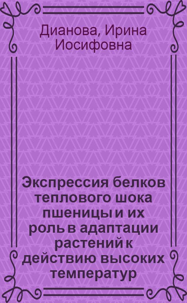 Экспрессия белков теплового шока пшеницы и их роль в адаптации растений к действию высоких температур : Автореф. дис. на соиск. учен. степ. канд. биол. наук : (03.00.04)
