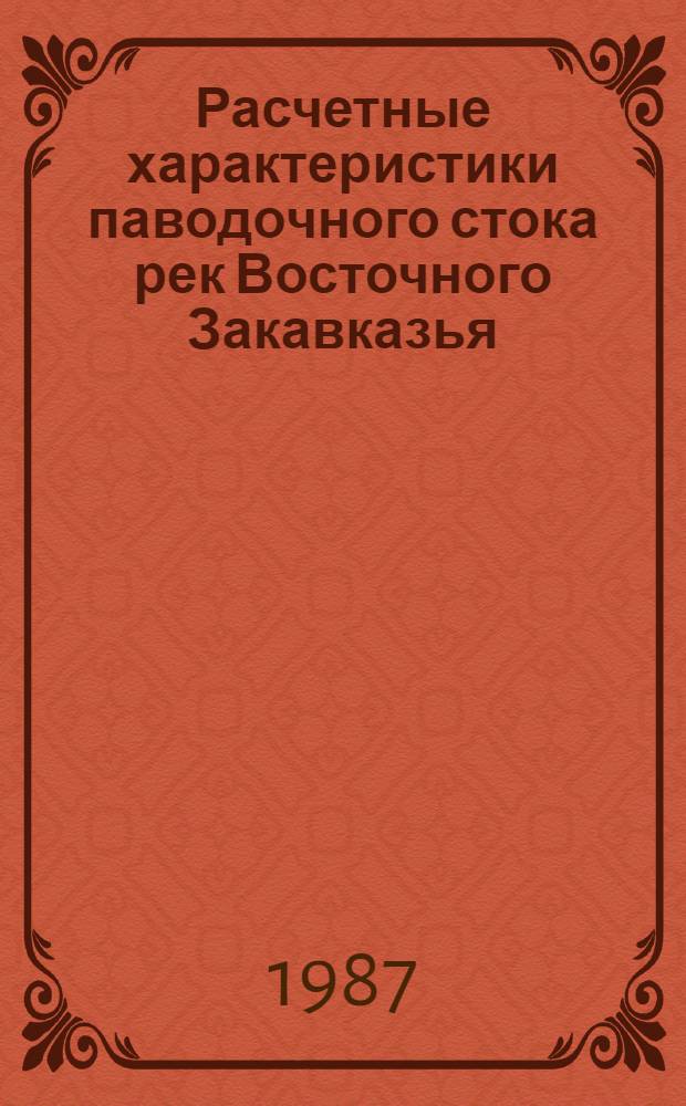 Расчетные характеристики паводочного стока рек Восточного Закавказья : Автореф. дис. на соиск. учен. степ. канд. геогр. наук : (11.00.07)