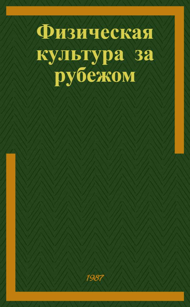 Физическая культура за рубежом : Лекция