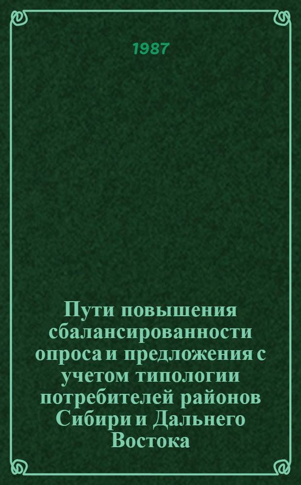 Пути повышения сбалансированности опроса и предложения с учетом типологии потребителей районов Сибири и Дальнего Востока