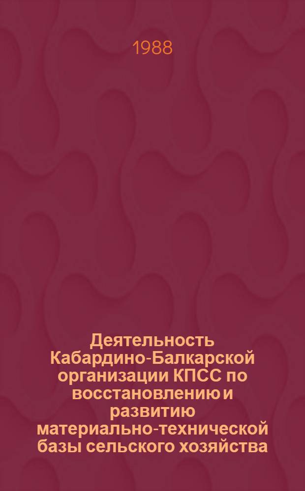Деятельность Кабардино-Балкарской организации КПСС по восстановлению и развитию материально-технической базы сельского хозяйства (1943-1986 гг.)