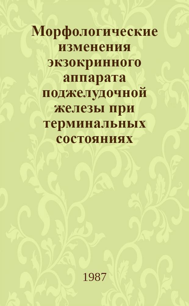 Морфологические изменения экзокринного аппарата поджелудочной железы при терминальных состояниях, геморрагическом шоке и в ранние сроки после оживления : Автореф. дис. на соиск. учен. степ. канд. мед. наук : (14.00.15)