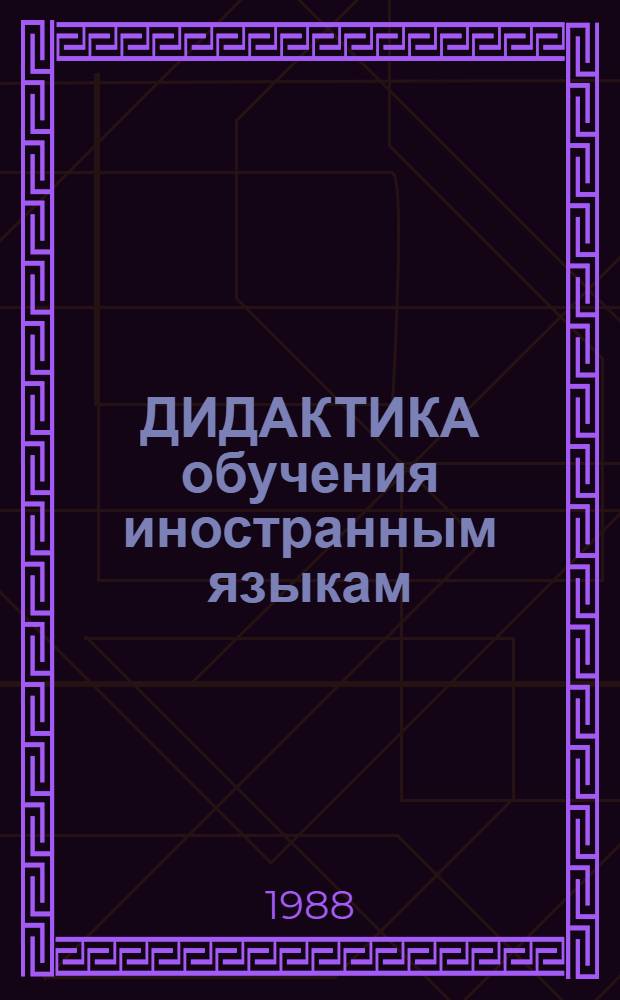 ДИДАКТИКА обучения иностранным языкам (формирование коммуникативной и профессиональной компетенции) : Сб. ст.