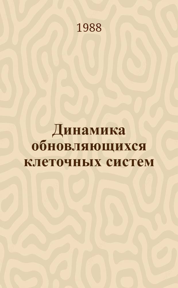 Динамика обновляющихся клеточных систем : Автореф. дис. на соиск. учен. степ. д-ра физ.-мат. наук : (03.00.02)