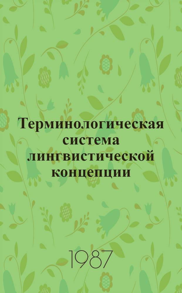 Терминологическая система лингвистической концепции : (На материале терминологии Л. Блумфилда) : Автореф. дис. на соиск. учен. степ. канд. филол. наук : (10.02.19)