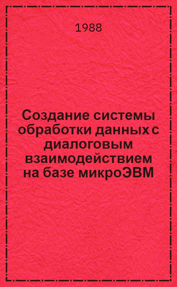 Создание системы обработки данных с диалоговым взаимодействием на базе микроЭВМ : Автореф. дис. на соиск. учен. степ. канд. экон. наук : (08.00.13)