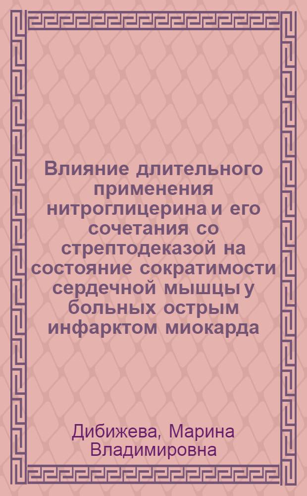 Влияние длительного применения нитроглицерина и его сочетания со стрептодеказой на состояние сократимости сердечной мышцы у больных острым инфарктом миокарда : Автореф. дис. на соиск. учен. степ. канд. мед. наук : (14.00.06)