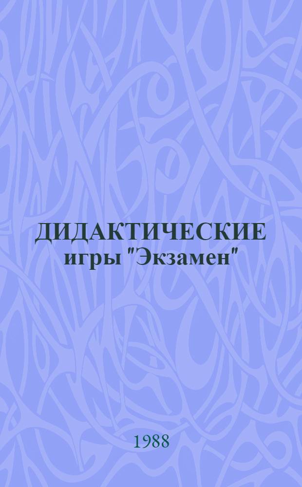 ДИДАКТИЧЕСКИЕ игры "Экзамен" : (На прим. высш. математики) : Учеб. пособие