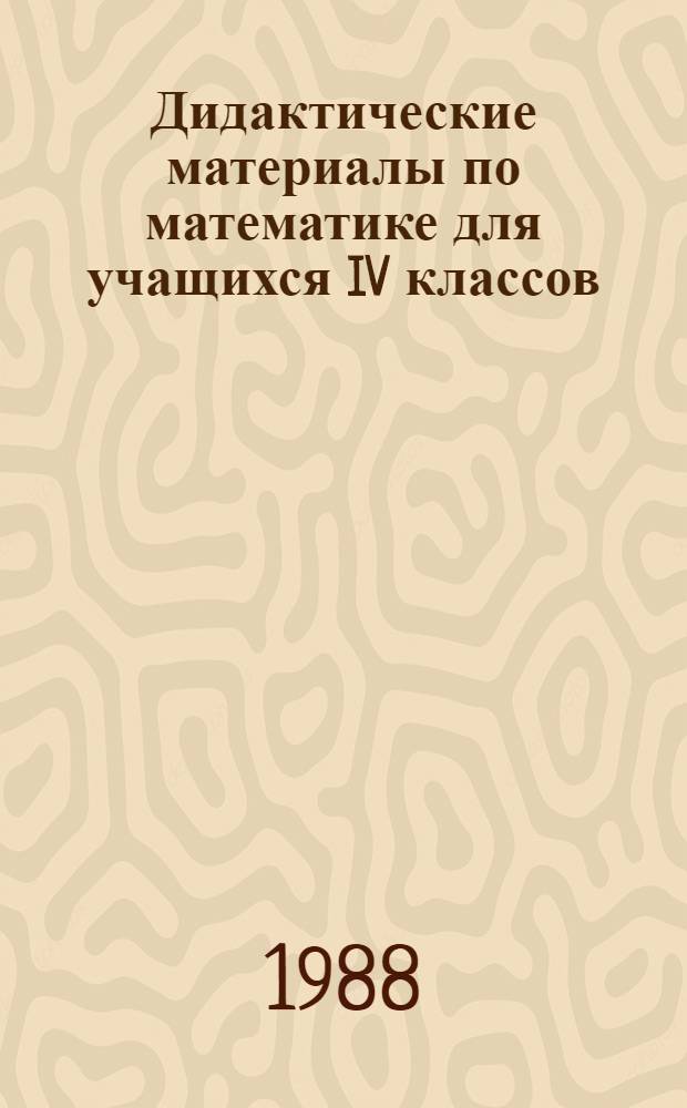 Дидактические материалы по математике для учащихся IV классов : (Эксперим. учеб. материал)