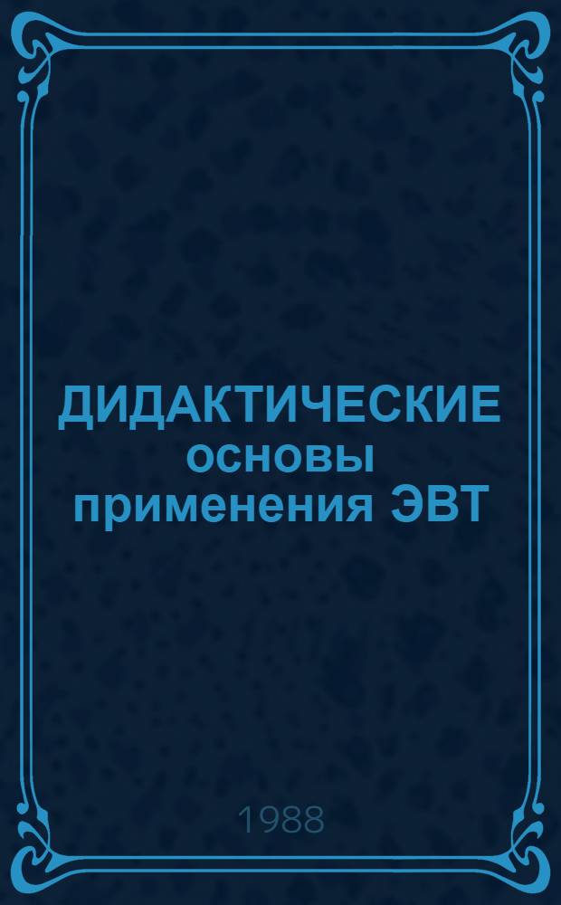 ДИДАКТИЧЕСКИЕ основы применения ЭВТ : Пробл. семинар для учителей естеств.-мат. цикла