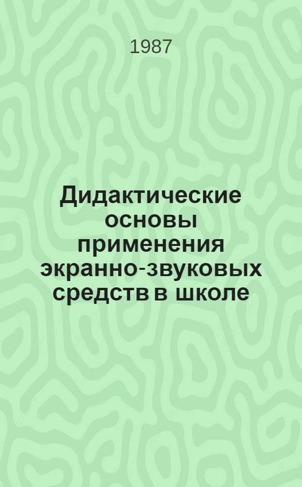 Дидактические основы применения экранно-звуковых средств в школе
