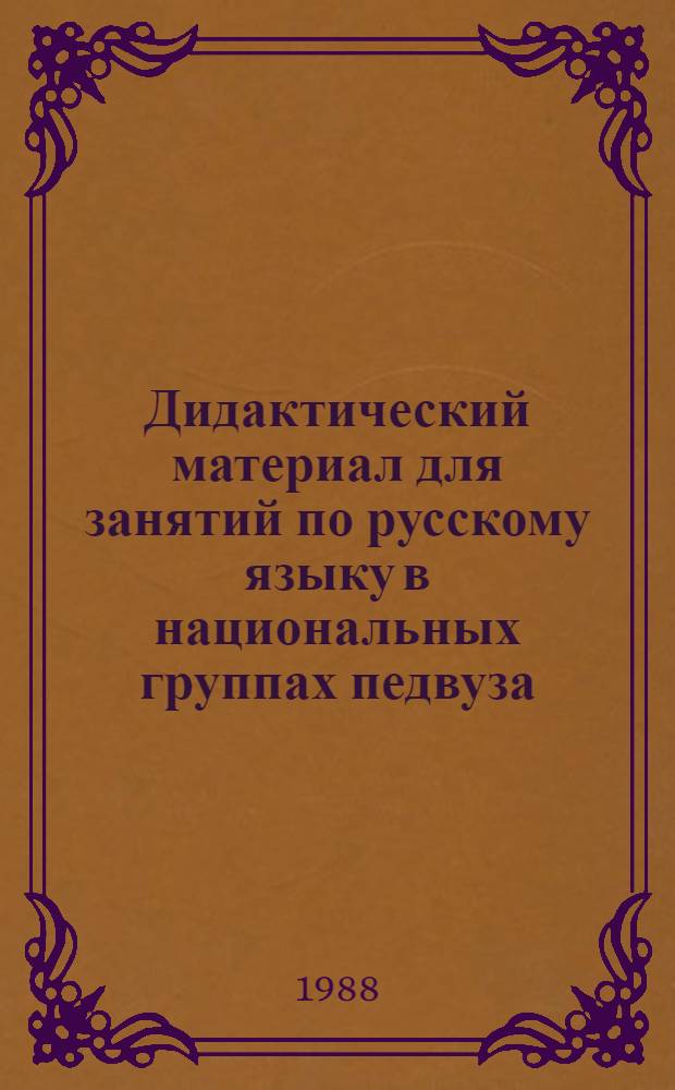 Дидактический материал для занятий по русскому языку в национальных группах педвуза : ("Образование", "Комсомол", "Труд в жизни человека")