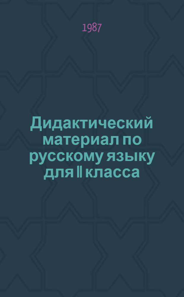 Дидактический материал по русскому языку для II класса : Пособие для учителей башк. шк