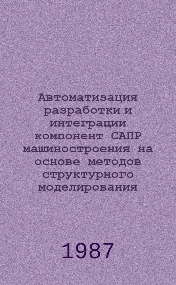 Автоматизация разработки и интеграции компонент САПР машиностроения на основе методов структурного моделирования : Автореф. дис. на соиск. учен. степ. д. т. н