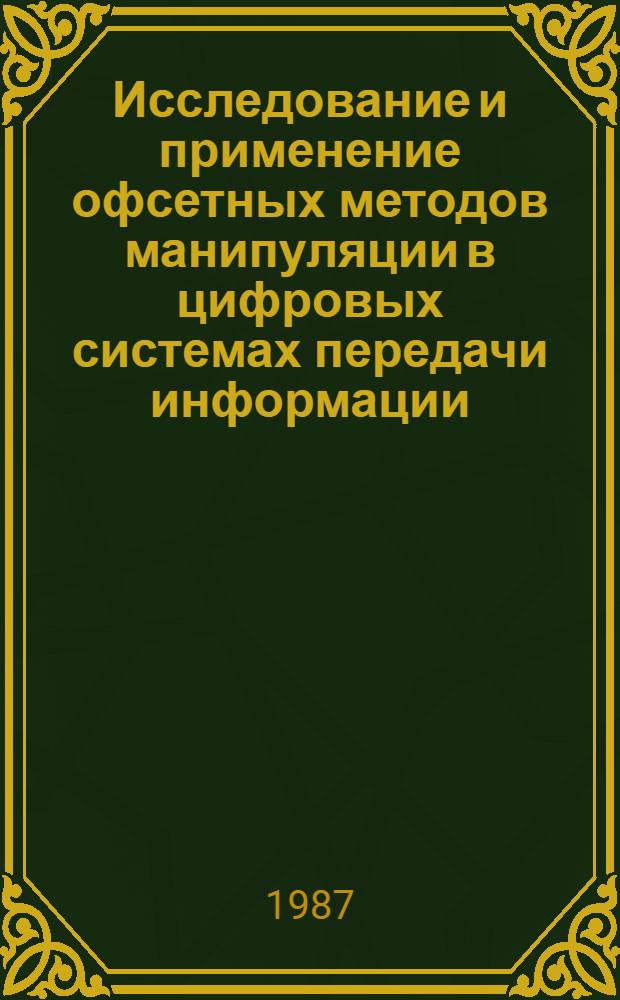 Исследование и применение офсетных методов манипуляции в цифровых системах передачи информации : Автореф. дис. на соиск. учен. степ. к. т. н