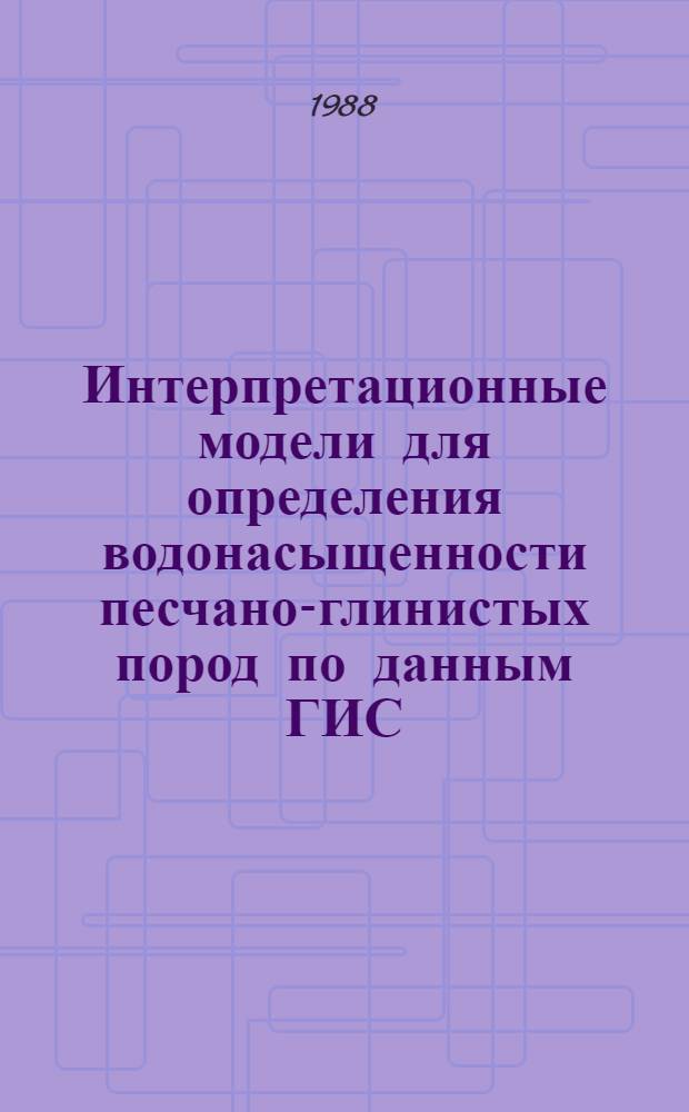 Интерпретационные модели для определения водонасыщенности песчано-глинистых пород по данным ГИС (на примере Западной Сибири)