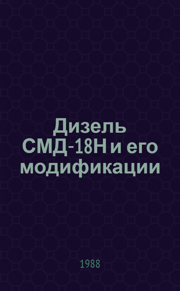 Дизель СМД-18Н и его модификации : Техн. описание и инструкция по эксплуатации : 18Н-ООС1 ТО