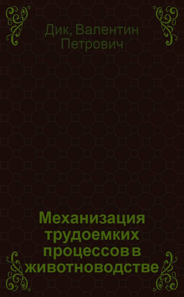 Механизация трудоемких процессов в животноводстве