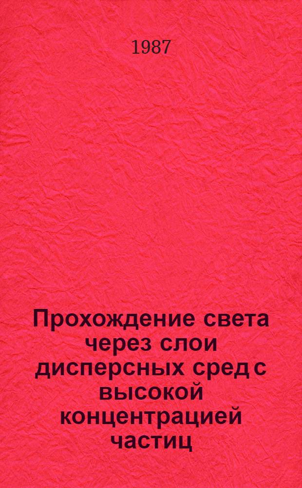 Прохождение света через слои дисперсных сред с высокой концентрацией частиц : Автореф. дис. на соиск. учен. степ. канд. физ.-мат. наук : (01.04.05)
