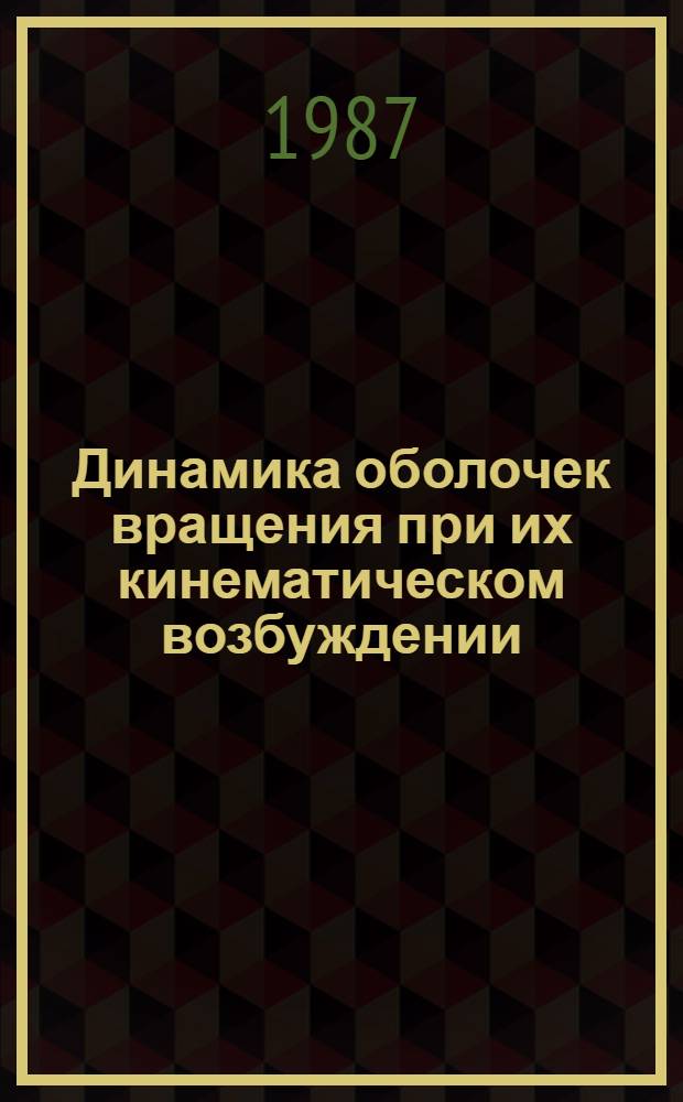 Динамика оболочек вращения при их кинематическом возбуждении : Автореф. дис. на соиск. учен. степ. канд. физ.-мат. наук : (01.02.03)
