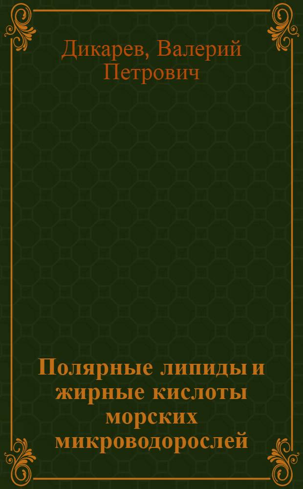 Полярные липиды и жирные кислоты морских микроводорослей : Автореф. дис. на соиск. учен. степ. канд. биол. наук : (03.00.04)